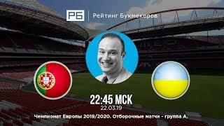 Прогноз и ставка Константина Генича: Португалия — Украина