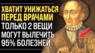 ЭТО ТВОРИТ С ОРГАНИЗМОМ НАСТОЯЩИЕ ЧУДЕСА! Врач и Ученый Парацельс о  Причинах Болезней