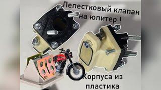 Лепестковый клапан RD350 на ИЖ Юпитер ! Обзор набора из пластика.