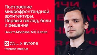 Построение микрофронтендной архитектуры. Первый взгляд, боли и решения