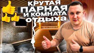 Обзор на крутую дизайнерскую парную и комната отдыха!