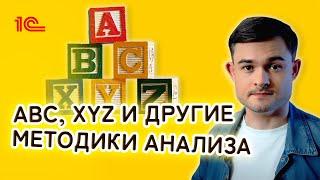 ABC, XYZ и другие методики анализа