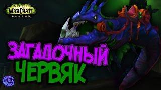 КАК ПОЛУЧИТЬ МОЗГОВОГО ЧЕРВЯ | Загадка Legion | Секретный маунт