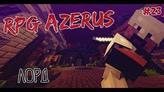 RPG AZERUS | DMS | #23 ЛОРД!