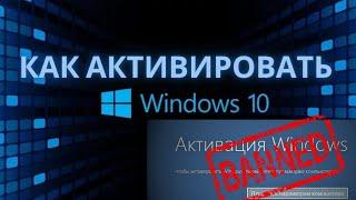 как быстро активировать виндовс 10 (Windows 10)