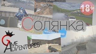 ИГРОВАЯ СОЛЯНКА НА 100 000 ПОДПИСЧИКОВ!