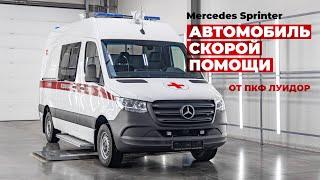 ПКФ Луидор — Автомобиль скорой медицинской помощи класса B на базе Mercedes Benz Sprinter