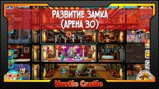 [Hustle Castle] Развитие замка на 30 арену