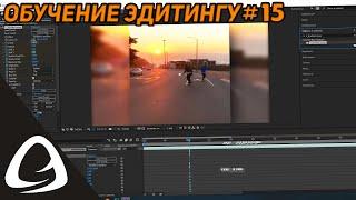 Обучение Эдитингу #15 - Как Сделать Scale Под Бит в After Effects? (3 способа)