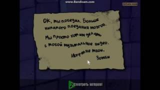 Песня при прохождении Plants vs Zombies (rus)