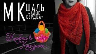 Шаль ажурным узором "Алые сердца" спицами. Вязание. #KVK