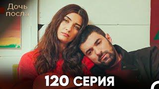 Дочь посла 120 Серия (Русский Дубляж)