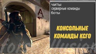 !!ПОЛЕЗНЫЕ КОНСОЛЬНЫЕ КОМАНДЫ CS:GO!!(консоль ксго)(команды в описании)