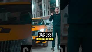 #gacgs3 #GAC #таксивмоскве