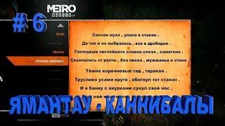 " Metro Exodus " прохождение с прикольным (альтернативным) переводом. # 6 Ямантао - каннибалы .