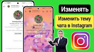 Как Изменить Тему Чата В Instagram (Новое Обновление 2023 Г.) | Изменить Тему Чата В Instagram