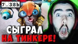 STRAY СЫГРАЛ НА НОВОМ ТИНКЕРЕ В ПАТЧЕ 7.38b ! СТРЕЙ АНДЕРЛОРД carry mid dota 2 ! Лучшее со Стреем