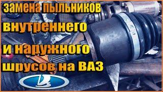 Замена пыльников внутреннего и наружного шрусов на ваз 2110,2112,2109,2114,2115,приора,калина,гранта