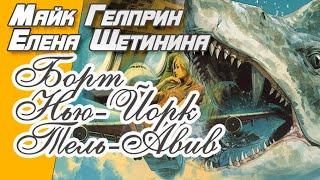 Катастрофа.  "Борт Нью-Йорк Тель-Авив". Озвучка Александр Дунин.Авторы Майк Гелприн, Елена Щетинина.
