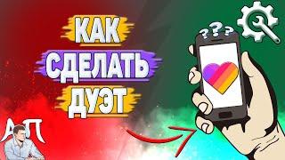 Как сделать дуэт в Лайке? Как делать дуэт в Likee?