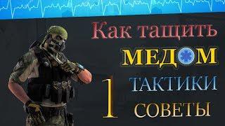 КАК ТАЩИТЬ МЕДОМ  НА РМ ? СОВЕТЫ ТАКТИКИ ГЕЙМПЛЕЙ ! 1 часть. WARFACE  ВАРФЕЙС  1 часть