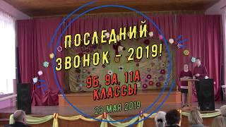 Последний звонок - 2019