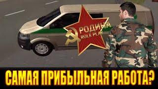 СТОИТ ЛИ? РАБОТА ИНКАССАТОРА- РОДИНА РП - GTA CRMP RODINA RP