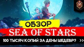 Sea of Stars - В ЧЕМ СЕКРЕТ УСПЕХА JRPG от Канадцев? Получился ли Chrono Trigger 2? Обзор Review №15