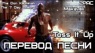 2PAC —Toss It Up  (ПЕРЕВОД ПЕСНИ /LYRICS/ НА РУССКОМ)