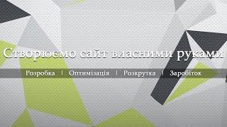 Як створити сайт самостійно з нуля. Ютуб канал про веб розробку сайтів