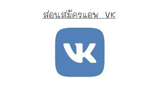 สอนสมัครแอพพลิเคชัน vk