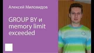 003. GROUP BY и Memory limit exceeded   Алексей Миловидов