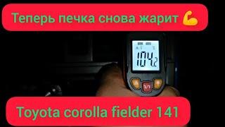 Печка в авто снова жарит  один из способов - выгоняем воздух из системы охлаждения Toyota Corolla