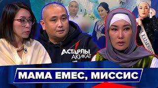 Астарлы ақиқат: Мама емес, миссис