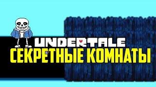 СЕКРЕТНЫЕ КОМНАТЫ В UNDERTALE!