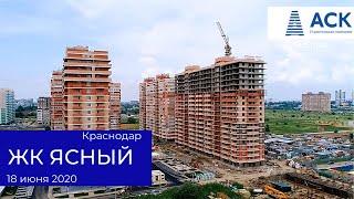 Видео отчет о ходе строительства ЖК Ясный в Краснодаре на июнь 2020  АСК - квартиры от застройщика