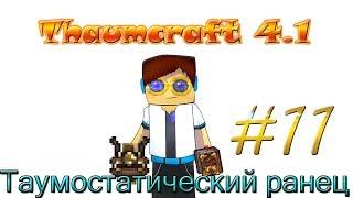 Гайд, обучение по моду Thaumcraft 4.1 - Таумостатический ранец #11