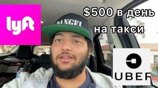 Как зарабатывать по $500 на Lyft и Uber Такси в день | Работа в Америке