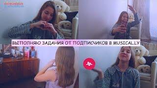 ВЫПОЛНЯЮ ЗАДАНИЯ ОТ ПОДПИСЧИКОВ В MUSICAL.LY