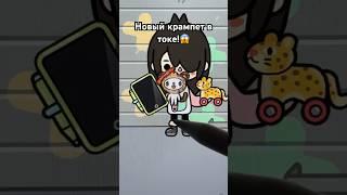 /новый крампет в токе!/ #токабока #tocaboca #крампеты