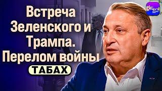 ТАБАХ | Трамп и Зеленский встретились | Перелом войны