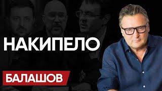 ️ Скоро ПОХОРОНЫ: БАЛАШОВ. Шаг НА ЭШАФОТ. Удавка НАЛОГОВ и 25 млн УКРАИНЦЕВ!