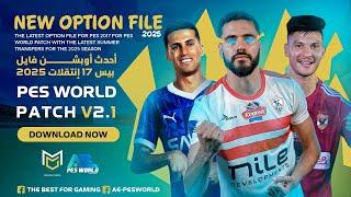 أحدث أوبشن فايل بيس 2017 بأحدث أنتقالات 2025 -PES World Patch V2.1