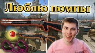 Warface: Люблю помпы, а вы? | Элез. Видеоархив. #элез #warface #варфейс