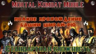 MK Mobile - Полное прохождение башни Ширай-Рю (Стандартная сложность)