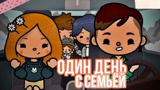 Мой день с семьей  // влог // тока бока // toca boca // Cery 