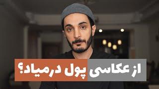 درآمد عکاسی خوبه؟ میشه با عکاسی پولدار شد؟