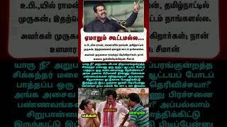 Seeman thought we would have forgotten. But South Remembers #ntk #bjp #dmk #admk #tvk #tnpolitics