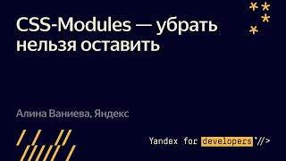 004. CSS Modules — убрать нельзя оставить