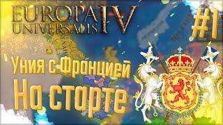  Europa Universalis 4 | Шотландия | #1 Уния с Францией На старте